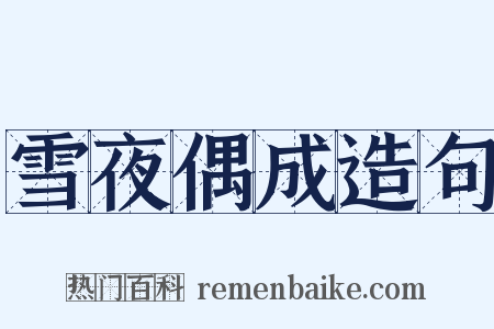 雪夜偶成造句是什么意思的图片